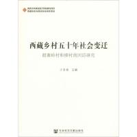 西藏乡村五十年社会变迁:朗塞岭村和柳村的回访研究