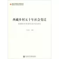 西藏乡村五十年社会变迁:朗塞岭村和柳村的回访研究