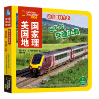 美国国家地理幼儿百科全书 出发啦,交通工具