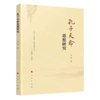 [N]孔子天命思想研究-9787010242743
