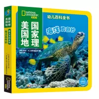 美国国家地理幼儿百科全书 海洋真奇妙