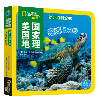 美国国家地理幼儿百科全书 海洋真奇妙