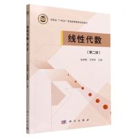 [N]线性代数(第2版河南省十四五普通高等教育规划教材)-9787030725165