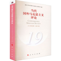 当代国外马克思主义评论 2019年第2期·总第19辑