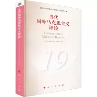 当代国外马克思主义评论 2019年第2期·总第19辑