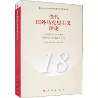 当代国外马克思主义评论 18