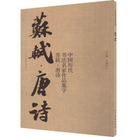 中国历代书法名家作品集字 苏轼·唐诗