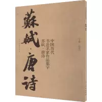 中国历代书法名家作品集字 苏轼·唐诗