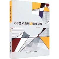 CG艺术发展与演变研究