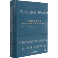 支离的城市主义 网络化基础设施、技术变迁与城市状况