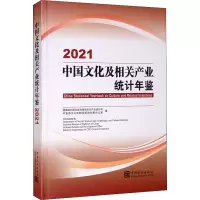 中国文化及相关产业统计年鉴 2021