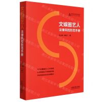 [N]文娱圈艺人法律风险防范手册-9787521624571
