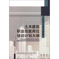 [M]土木建筑职业技能岗位培训计划大纲-9787112055012