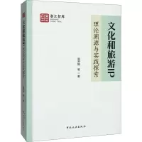 文化和旅游IP 理论溯源与实践探索