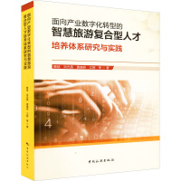 面向产业数字化转型的智慧旅游复合型人才培养体系研究与实践
