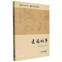 [N]云药故事-9787222210226