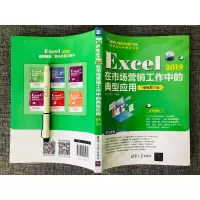 [正版]Excel 2019在市场营销工作中的典型应用(视频教学版)赛贝尔资讯