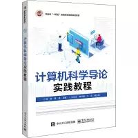 计算机科学导论实践教程
