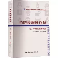 消防设施操作员初、中级实操知识点/消防设施操作员实操考评要点系列丛书