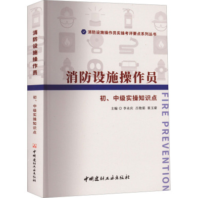 消防设施操作员初、中级实操知识点/消防设施操作员实操考评要点系列丛书