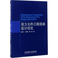 液力元件三维流动设计优化