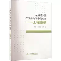 无网格法在流体力学中的应用——工程案例