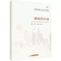 三维软件应用
