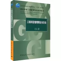 工程项目管理理论与方法