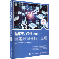 WPS Office商务数据分析与应用 慕课版