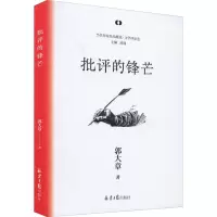 批评的锋芒