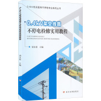 0.4kV架空线路不停电检修实用教程