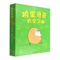 [N]鸡蛋哥哥大全集(共10册)-9787558424991