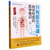 [N]只有医生知道--攸关性命的医学常识-9787533566241