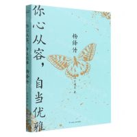 [N]你心从容自当优雅(杨绛传)-9787226058152