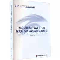 需求更新与行为视角下的物流服务供应链协调问题研究