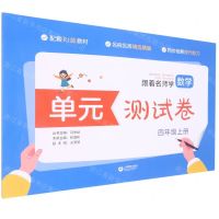 [N]跟着名师学数学(4上配套RJ版教材)/单元测试卷-9787572008375