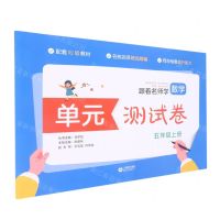 [N]跟着名师学数学(5上配套RJ版教材)/单元测试卷-9787572008382