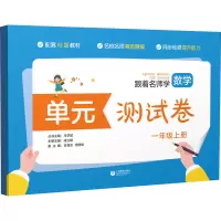 跟着名师学数学 单元测试卷 1年级上册 RJ版