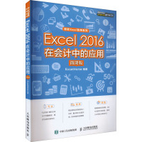Excel 2016在会计中的应用 微课版
