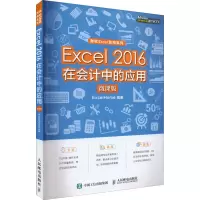 Excel 2016在会计中的应用 微课版