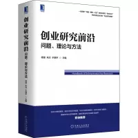 创业研究前沿 问题、理论与方法