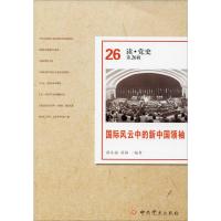 国际风云中的新中国领袖