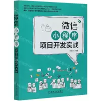 [N]微信小程序项目开发实战-9787111667629