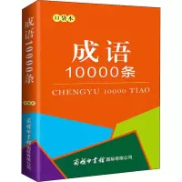 成语10000条 口袋本