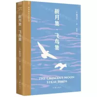 [N]新月集飞鸟集/阅读指导目录丛书-9787521216899