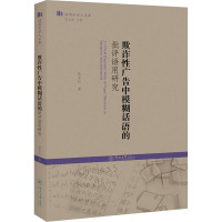 欺诈性广告中模糊话语的批评语用研究