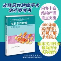 皮肤恶性肿瘤 外科观点