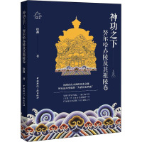 神功之下 努尔哈赤陵及其祖陵卷