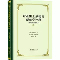 对亚里士多德的现象学诠释——阐释学处境的显示