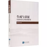 生成与表征 社会阶层认同机制新探